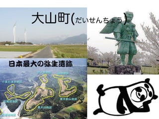 大山町(だいせんちょう)
 