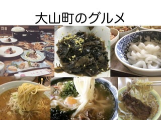 大山町のグルメ
 