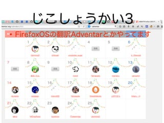•FirefoxOSの翻訳Adventarとかやってます
じこしょうかい3
 