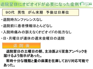 退院翌日の土曜日の朝、主治医より至急アンペックを
届けるよう指示があった。
常時十分な種類と量の麻薬を在庫しており対応可能で
あった。
退 院 後
 