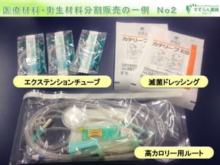 エクステンションチューブ 滅菌ドレッシング
高カロリー用ルート
 