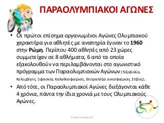 ΚΟΤΙΝΟΣ
• Ο Κότινος, το έπαθλο των νικητών, ήταν ένα στεφάνι αγριελιάς
το οποίο έπαιρναν οι αθλητές όταν διέπρεπαν σ' ένα άθλημα.
• Ο κότινος προέρχονταν από την Αρχαία Άλτη (ιερό άλσος
Ολυμπίας) που βρισκόταν στον ναό του Ολύμπιου Διός στην
Αρχαία Ολυμπία.
• Το έκοβε με χρυσό δρεπάνι, αγόρι, του οποίου
ζούσαν και οι δύο γονείς.
• Η θέση της Αρχαίας Άλτης ήταν στην βορειοδυτική
πλευρά του οπισθόδομου του ναού.
• Από εκεί οι Ελλανοδίκες έπαιρναν στεφάνια ελιάς και
δημιουργούσαν τον κότινο.
ΣΤΑΥΡΟΥ ΒΙΟΛΕΤΤΑ
 