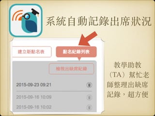 除了zuvio點名
法，也可⽤用拍照
點名法。︒上課拍
照放臉書，讓學
⽣生標記⾃自⼰己。︒
 