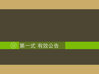 第⼀一式 有效公告
 