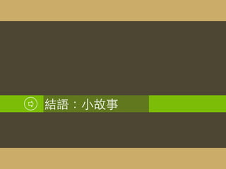 同儕的評語
強
神清楚
⽤用⼼心
成就感
 