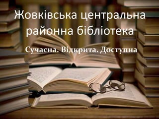 Жовківська центральна
районна бібліотека
Сучасна. Відкрита. Доступна
 