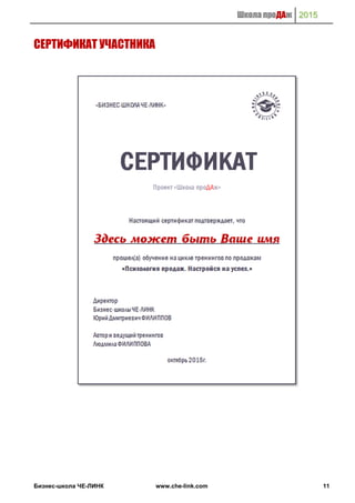 Школа проДАж 2015
Бизнес-школа ЧЕ-ЛИНК www.che-link.com 11
СЕРТИФИКАТ УЧАСТНИКА
 