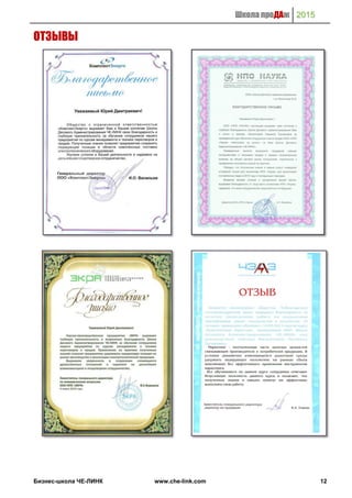 Школа проДАж 2015
Бизнес-школа ЧЕ-ЛИНК www.che-link.com 12
ОТЗЫВЫ
 