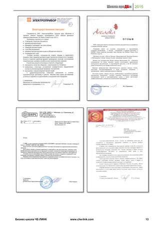 Школа проДАж 2015
Бизнес-школа ЧЕ-ЛИНК www.che-link.com 13
 