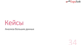 Кейсы
Анализа больших данных
 