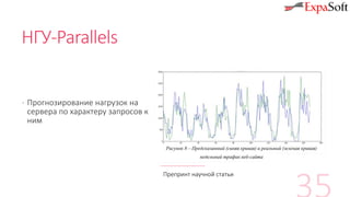 НГУ-Parallels
· Прогнозирование нагрузок на
сервера по характеру запросов к
ним
Препринт научной статьи
 
