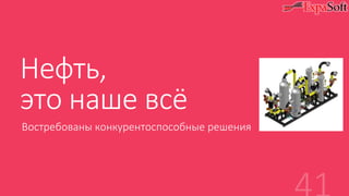 Нефть,
это наше всё
Востребованы конкурентоспособные решения
 