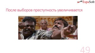 После выборов преступность увеличивается
 