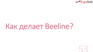Как делает Beeline?
 