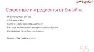 Секретные ингредиенты от Билайна
· Инфраструктура для БД
· «Фабрика идей»
· Вовлечённость всех подразделений
· Команда, мотивированная на результат и открытия
· Соответствие потребностям бизнеса
· Получить быстрый результат
 