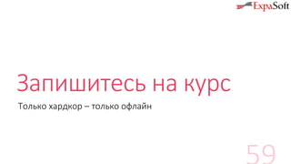 Запишитесь на курс
Только хардкор – только офлайн
 