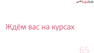 Ждём вас на курсах
 