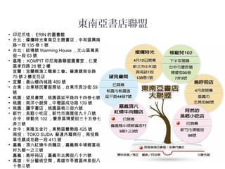 東南亞書店聯盟
• 印尼爪哇： ERIN 的圖書館
• 台北：燦爛時光東南亞主題書店，中和區興南
路一段 135 巷 1 號
• 台北：紋鳴號 Warming House ，文山區萬美
街一段 63 號
• 基隆： KOMPIT 印尼海員聯盟圖書室，仁愛
區孝四路 26 號 2 樓
宜蘭：宜蘭縣漁工職業工會。蘇澳鎮南安路
75 號 2 樓豆花店
• 宜蘭：員山鄉內城路 489 號
• 台東：台東移民署服務站，台東市長沙街 59
號
• 桃園：望見書間，桃園區延平路四十四巷七號
• 桃園：南洋小廚房，中壢區成功路 139 號
• 桃園：讀字書店，桃園區桃二街六號
• 新竹：吳屘小吃店，新竹市湳雅街九十八號
台中：移動兒 102 ，豐原區博愛街三十五巷七
弄三號
• 台中：東隆五金行，東勢區豐勢路 425 號
南投： TOKO SUDA 蘇達外籍商行，南投縣
草屯鎮成功路一段 413 號
• 嘉義：頂六紅燒牛肉麵店，嘉義縣中埔鄉富收
村九鄰一之三號
嘉義：島呼冊店，嘉義市北興街八十六號
• 高雄：半分藝術空間，高雄市苓雅區林泉街八
十巷二號
 