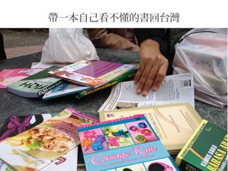 帶一本自己看不懂的書回台灣
 