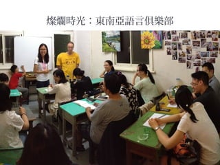 燦爛時光：東南亞語言俱樂部
 