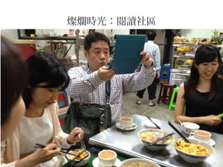 燦爛時光：閱讀社區
 