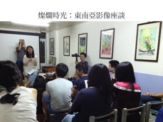燦爛時光：東南亞影像座談
 