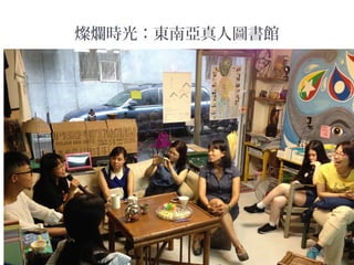 燦爛時光：東南亞真人圖書館
 