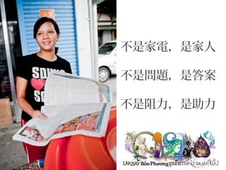 不是家電，是家人
不是問題，是答案
不是阻力，是助力
 