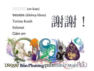អអអអអ (or-kun)
ขอบคุณ (khàwp khun)
Terima Kasih
Salamat
Cảm ơn
謝謝！
 