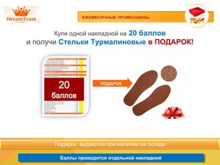 Баллы проводятся отдельной накладнойБаллы проводятся отдельной накладной
Купи одной накладной на 20 баллов
и получи Стельки Турмалиновые в ПОДАРОК!
ПОДАРОК
 