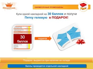 Баллы проводятся отдельной накладнойБаллы проводятся отдельной накладной
Купи одной накладной на 30 баллов и получи
Пятку гелевую в ПОДАРОК!
ПОДАРОК
 