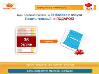 Баллы проводятся отдельной накладнойБаллы проводятся отдельной накладной
Купи одной накладной на 35 баллов и получи
Локоть гелевый в ПОДАРОК!
ПОДАРОК
 