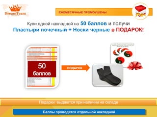 Баллы проводятся отдельной накладнойБаллы проводятся отдельной накладной
Купи одной накладной на 50 баллов и получи
Пластыри почечный + Носки черные в ПОДАРОК!
ПОДАРОК
 