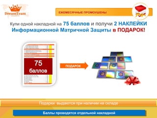 Баллы проводятся отдельной накладнойБаллы проводятся отдельной накладной
Купи одной накладной на 75 баллов и получи 2 НАКЛЕЙКИ
Информационной Матричной Защиты в ПОДАРОК!
ПОДАРОК
 