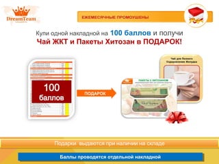 Баллы проводятся отдельной накладнойБаллы проводятся отдельной накладной
Купи одной накладной на 100 баллов и получи
Чай ЖКТ и Пакеты Хитозан в ПОДАРОК!
ПОДАРОК
 