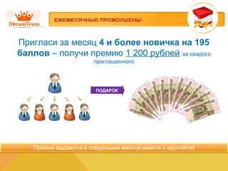 Пригласи за месяц 4 и более новичка на 195
баллов – получи премию 1 200 рублей за каждого
приглашенного
ПОДАРОК
 