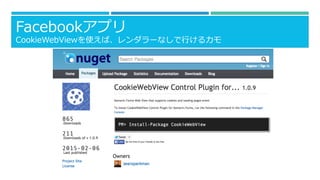 Facebookアプリ
CookieWebViewを使えば、レンダラーなしで⾏行行けるカモ
 