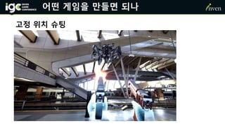 어떤 게임을 만들면 되나
고정 위치 슈팅
 