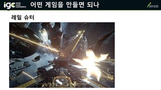 어떤 게임을 만들면 되나
레일 슈터
 