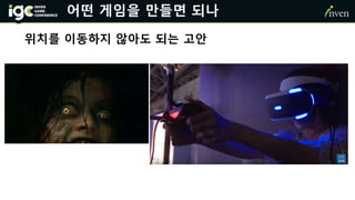 어떤 게임을 만들면 되나
위치를 이동하지 않아도 되는 고안
 