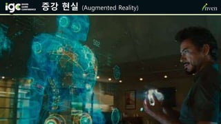 증강 현실 (Augmented Reality)
 
