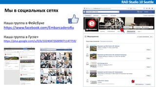 Мы в социальных сетях
Наша группа в Фейсбуке
https://www.facebook.com/EmbarcaderoRu
Наша группа в Гугле+
https://plus.google.com/u/0/b/102404726009071147759/
 