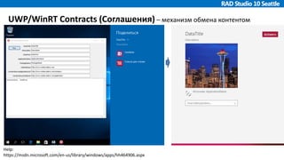 UWP/WinRT Contracts (Соглашения) – механизм обмена контентом
Help:
https://msdn.microsoft.com/en-us/library/windows/apps/hh464906.aspx
 