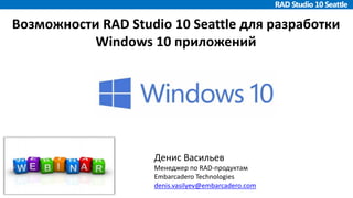Webinar: Возможности RAD Studio 10 Seattle Для Разработки Windows.