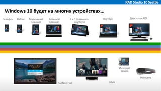 Webinar: Возможности RAD Studio 10 Seattle Для Разработки Windows.