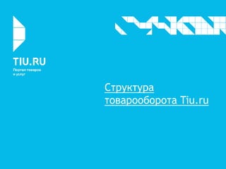 Структура
товарооборота Tiu.ru
 