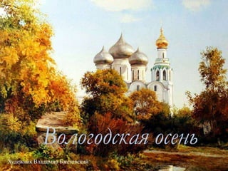 Вологодская осень
Художник Владимир Бжезовский
 