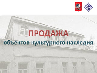 ПРОДАЖА
объектов культурного наследия
 