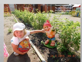 Гномы, гномы, гномы
Вы малюсенький народ.
Все хотят большими быть,
Вы наоборот.
Сказок вы хранители,
Приятели зверей
А еще любители проказ и
затей…
 