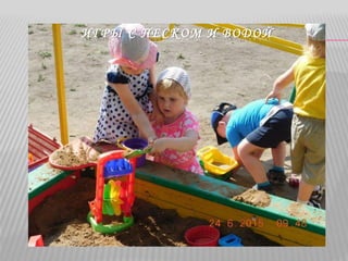 ИГРЫ С ПЕСКОМ И ВОДОЙ
 